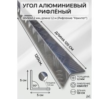 Алюминиевый защитный уголок рифленый декоративный 50х50 мм. 1200 мм.