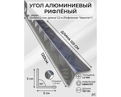 Алюминиевый защитный уголок рифленый декоративный 50х50 мм. 1200 мм.