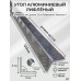 Алюминиевый защитный уголок рифленый декоративный 50х50 мм. 1200 мм.
